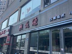 -熙盛源(永乐路店)