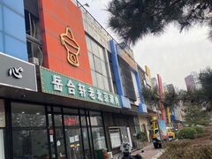 门面-岳合轩老北京涮肉