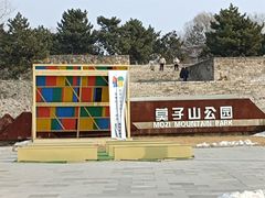 -莫子山公园