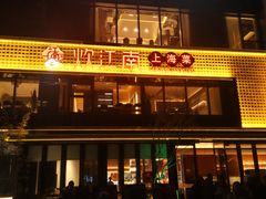 -炊江南·上海菜(国展华漕店)