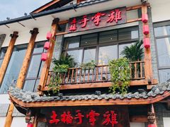 -土桥手掌鸡·26年灌县老味道(都江堰店)