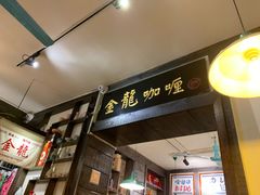 门面-金龙咖喱