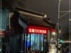 -宝瑞门钉肉饼店