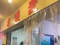 门面-海汇源老烧麦店(东大街总店)
