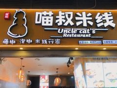 门面-渝和喵叔米线(南坪万达店)