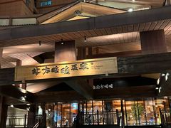 -北方暖暖温泉洗浴(沈阳北站店)