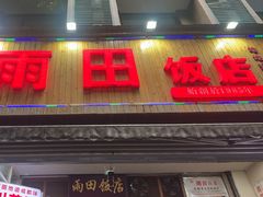 -雨田饭店(华兴东街店)