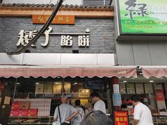 门面-矮子馅饼(大成路店)