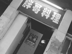 -胖哥料理(兴义里店)