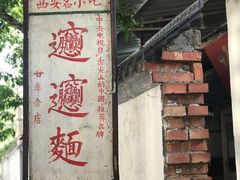 -玲玲面屋