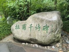 -成都杜甫草堂博物馆