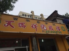 天瑞祥烧麦馆-天瑞祥烧麦馆(芥园西道店)