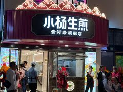 -小杨生煎(黄河路店)