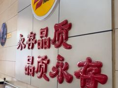 -永存驴肉(桃园店)