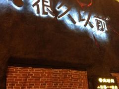 门面-很久以前羊肉串(农科路店)