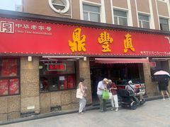 -鼎丰真(重庆路店)