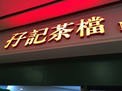 -孖记茶档·热腾茶餐(荔湾领展广场店)