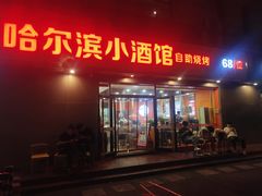 -哈尔滨小酒馆·鲜肉现穿自助烧烤(康新花园店)