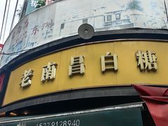 -老南昌白糖糕(大士院店)