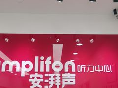 -安湃声助听器(同仁医院店)