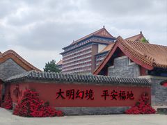 -大明幻境第一城