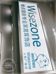 点击看大图 -Wisezone唯点穿耳打耳洞专业国际连锁品牌