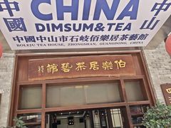-伯乐居茶艺馆(石岐大信店)