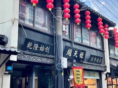 门面-赵天禄(葑门横街店)
