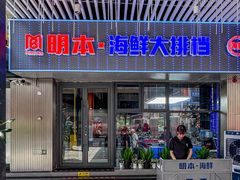 -明本湛江鸡•海鲜小厨(陈家祠店)