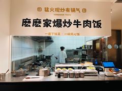 -麽麽家•爆炒牛肉饭(景瑞时光里店)