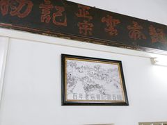 -初记正宗云吞面