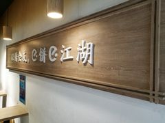 -三兄弟高炉烧饼