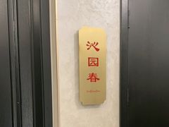 -香丰阁·烤鸭·川湘菜(清河店)