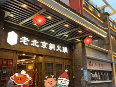 门面-乐宴·老北京铜火锅(八卦岭店)