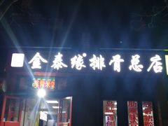 -金泰缘排骨馆(遵化路店)