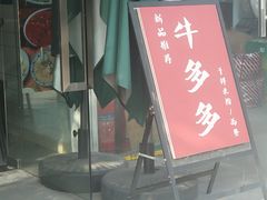门面-袁妈红豆汤(重庆总店)