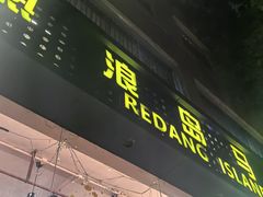-热浪岛马来餐厅