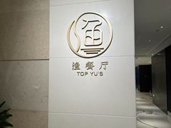 -君来湖滨饭店·渔餐厅