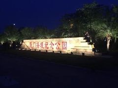 -海堤纪念公园