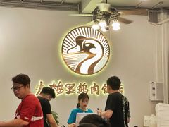 大堂-春梅里卤鹅馆·47年老字号(中山路店)