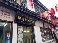 -西复兴羊肉馆(南翔老街店)