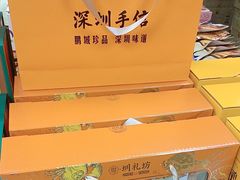 -鹏城八珍深圳特产手信(罗湖店)