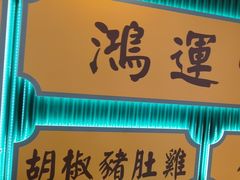 -八珍玉食鸡煲·打边炉(印象城店)