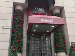 -Steaking·食间牛排(和平店)