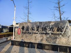 -景德镇中国陶瓷博物馆