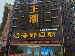 -王潮活海鲜自助·蒸汽海鲜