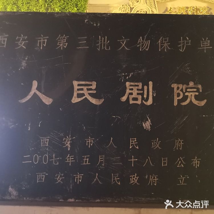 西安人民剧院