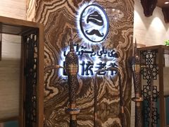 -巴依老爷新疆美食(望京小街店)