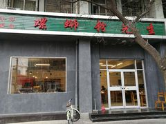 门面-螺蛳粉先生(蓟门桥店)