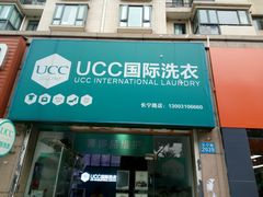 -UCC国际洗衣(长宁路精选店)
